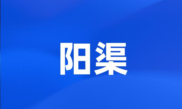 阳渠