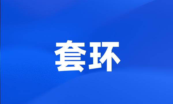 套环