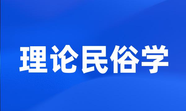 理论民俗学