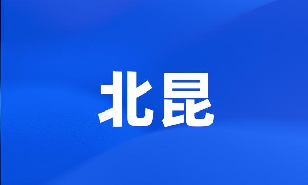 北昆