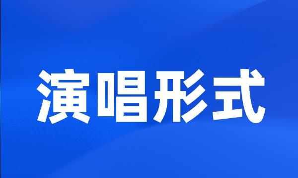 演唱形式