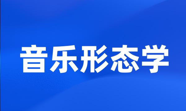 音乐形态学