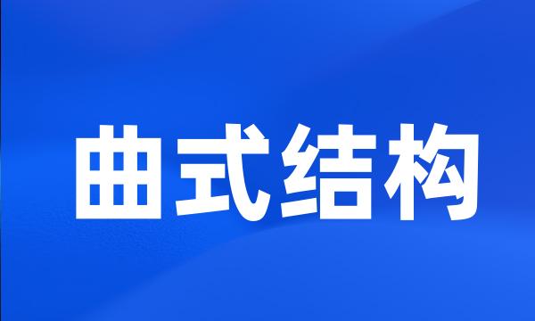 曲式结构