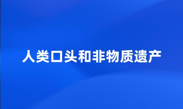 人类口头和非物质遗产