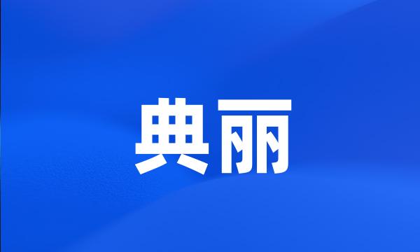 典丽