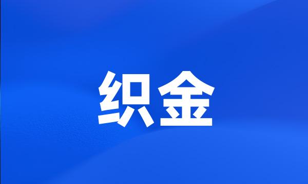 织金