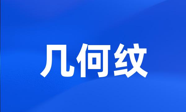 几何纹