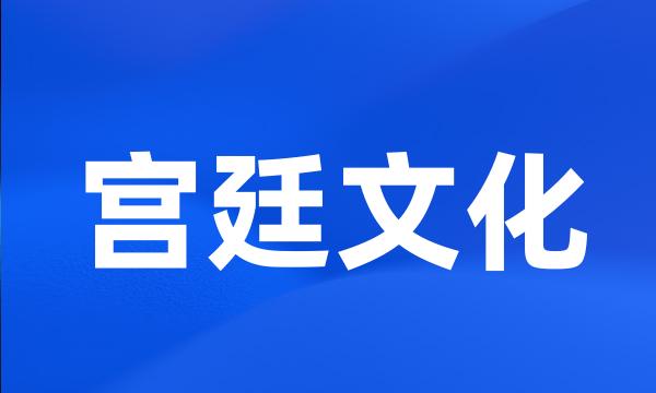 宫廷文化