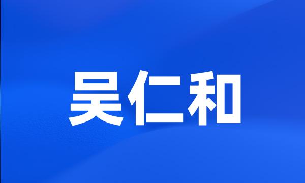 吴仁和