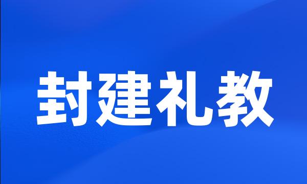 封建礼教