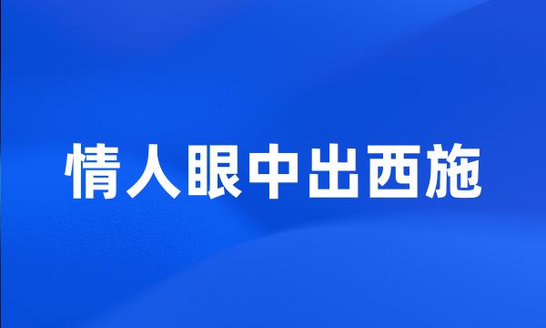 情人眼中出西施