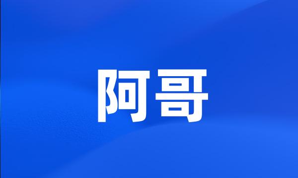 阿哥