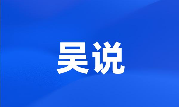 吴说