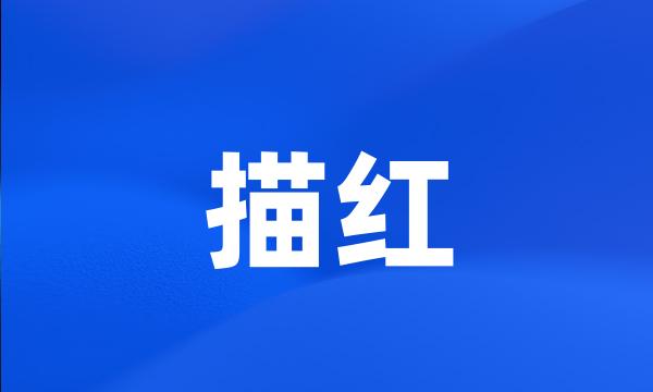 描红