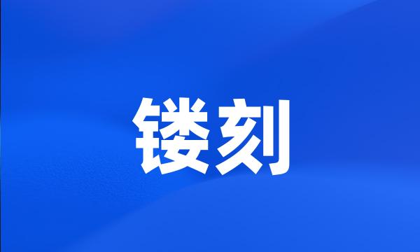 镂刻