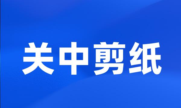 关中剪纸