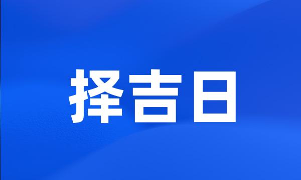 择吉日