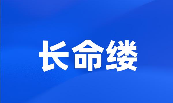 长命缕