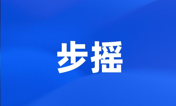 步摇