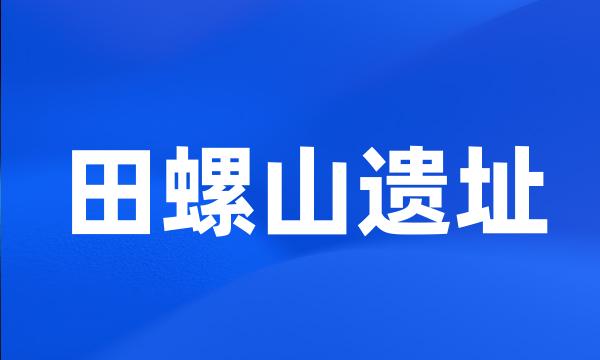 田螺山遗址