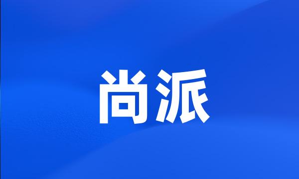 尚派