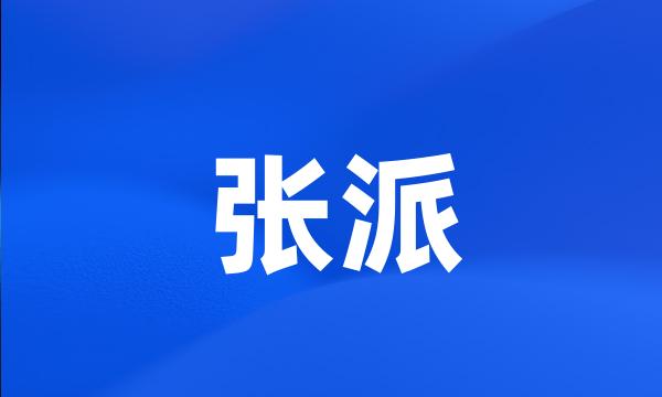 张派