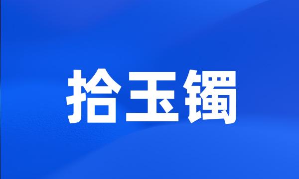 拾玉镯