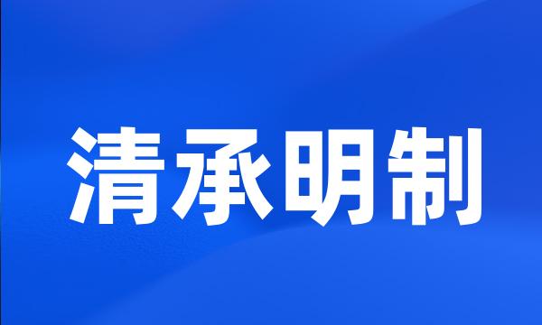 清承明制