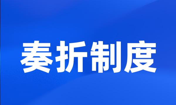 奏折制度