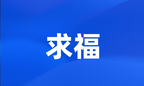 求福