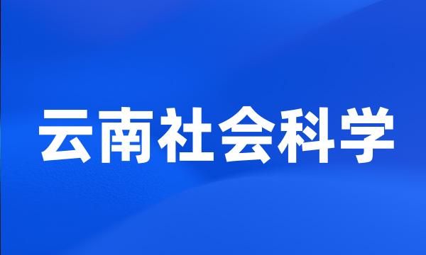 云南社会科学