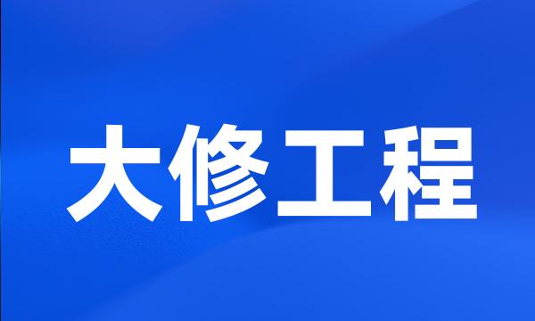 大修工程