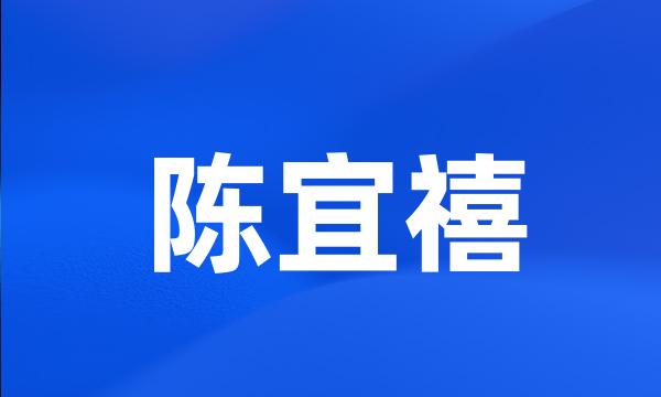 陈宜禧