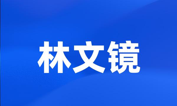 林文镜