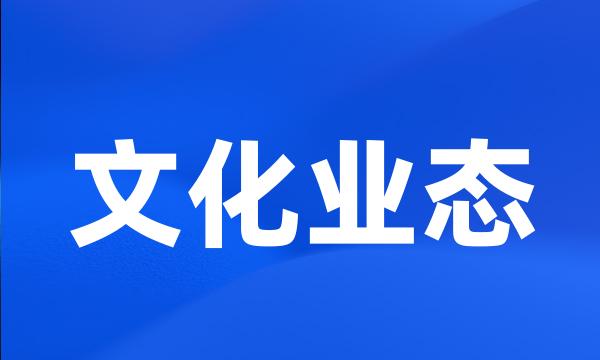 文化业态