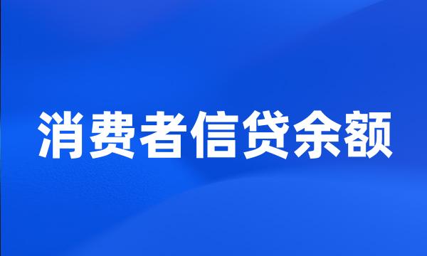 消费者信贷余额