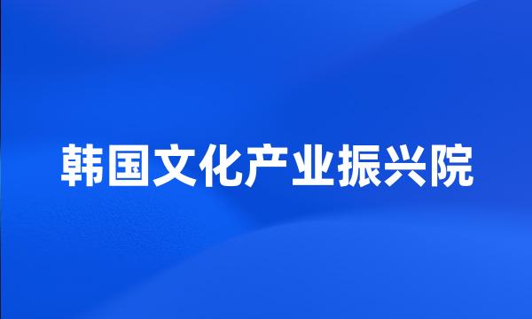 韩国文化产业振兴院