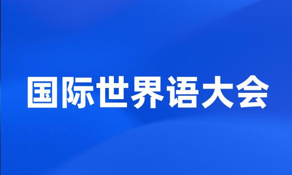 国际世界语大会