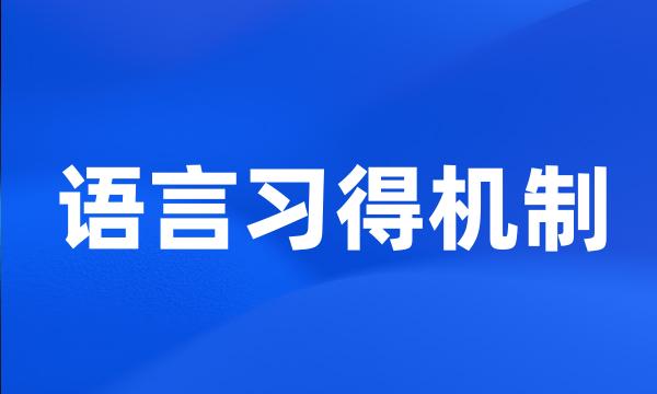 语言习得机制