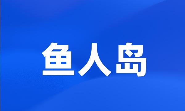 鱼人岛