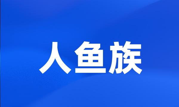 人鱼族