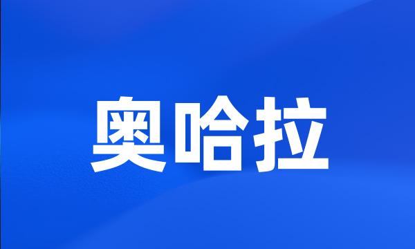 奥哈拉