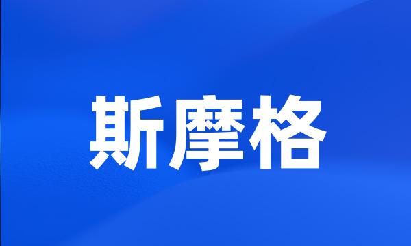 斯摩格