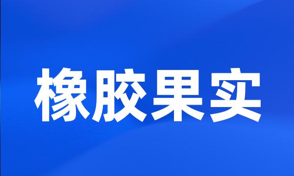 橡胶果实