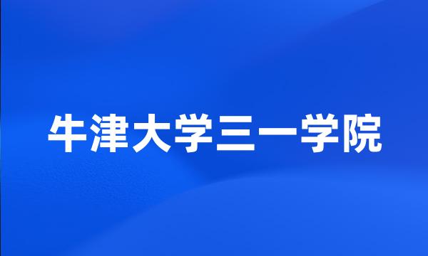 牛津大学三一学院