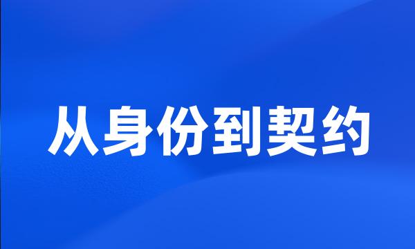 从身份到契约