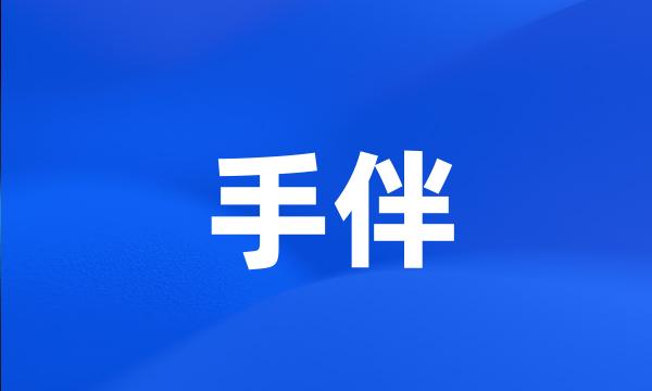 手伴