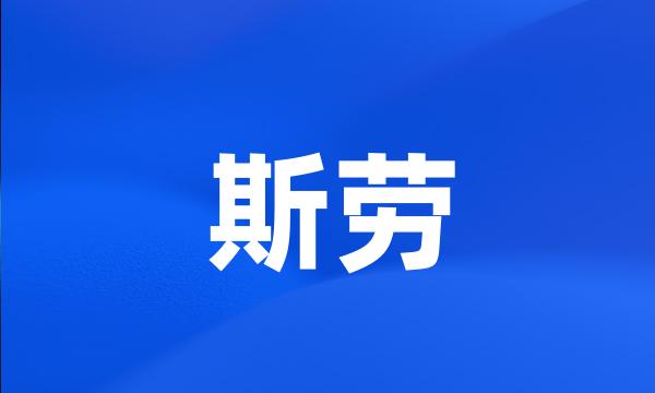 斯劳