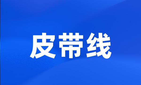 皮带线