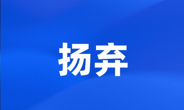 扬弃